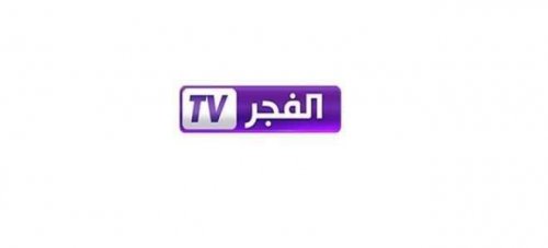 تردد قناة الفجر الجزائرية الجديد 2024 على جميع الأقمار الصناعية..محتوى متنوع وممتع