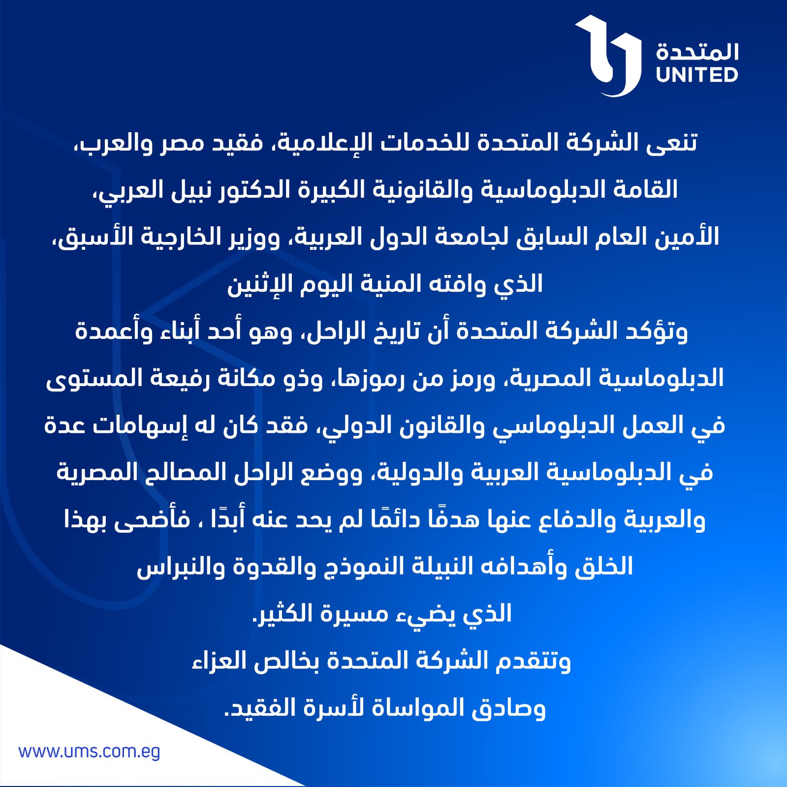 الشركة المتحدة تنعى الدكتور نبيل العربى الأمين العام السابق لجامعة الدول العربية