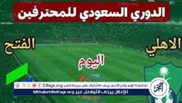 مجانا ودون اشتراك.. شاهد مباراة الأهلي السعودي والفتح اليوم دون تقطيع بث مباشر - دوري روشن السعودي 2024