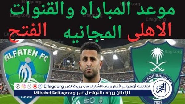 شاهد بالبث المباشر الأهلي السعودي اليوم.. مشاهدة الأهلي السعودي × الفتح Al-Ahli vs Al-Fateh بث مباشر دون "تشفير" | دوري روشن السعودي 2024