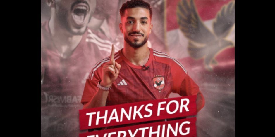 محمد عبد المنعم يوجه رسالة خاصة لجمهور الأهلى