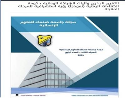 التغيير الجذري في دراسة علمية للاكاديمي العثربي