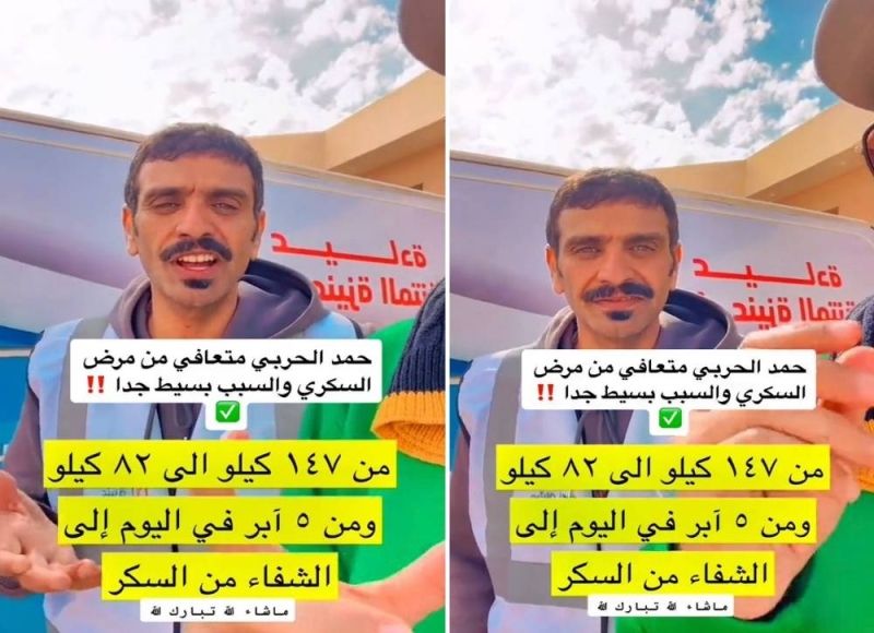 رجل سعودي يكشف عن سر شفائه من مرض السكري بعد ان كان يأخذ 5 إبر أنسولين في اليوم