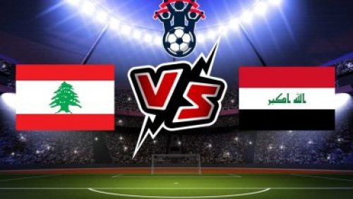 القنوات الناقلة لمباراة العراق ولبنان في بطولة اتحاد غرب اسيا للناشئين 2024 تحت 17