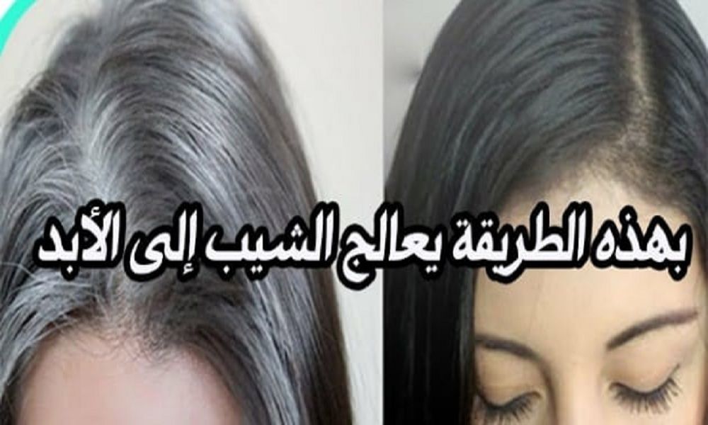 انتهى زمن الحناء والصبغات .. بهذا المكون البسيط تخلّصٍ من الشعر الأبيض تماماً في أقل من ساعة !!
