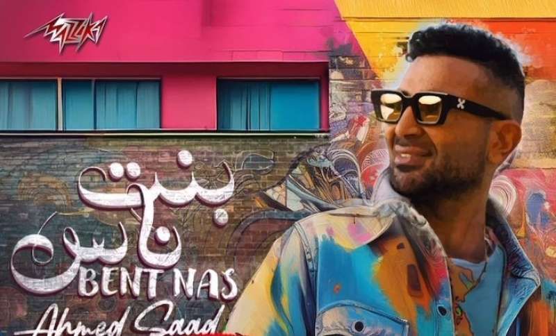 أحمد سعد يحتفل بتصدر أغنيته الجديدة “بنت ناس” ترند يوتيوب