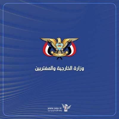 أخبار اليمن : الخارجية تدين إدعاءات الإرهابي نتنياهو بشأن محور فيلاديلفيا