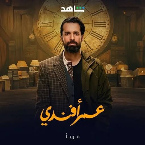 بعد عرض الحلقة 13 مسلسل "عمر أفندي" يتصدر تريند "جوجل"