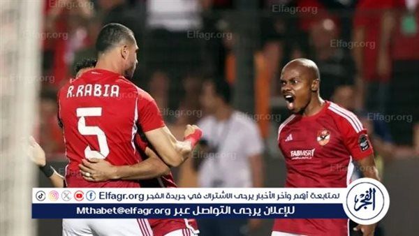 موعد مباراة الأهلي وجورماهيا الكيني في دور الـ32 لدوري أبطال إفريقيا