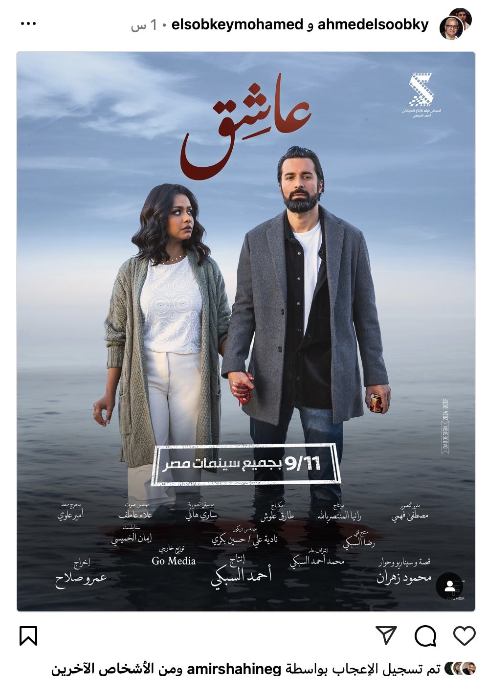 بهذه الطريقة أحمد السبكي يروج لفيلم عاشق.. تعرف على التفاصيل