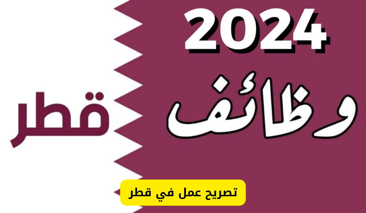 الان يمكنك الحصول على تصريح عمل في قطر شامل تذاكر الطيران والإقامة مجانا.. اليك الطريقة