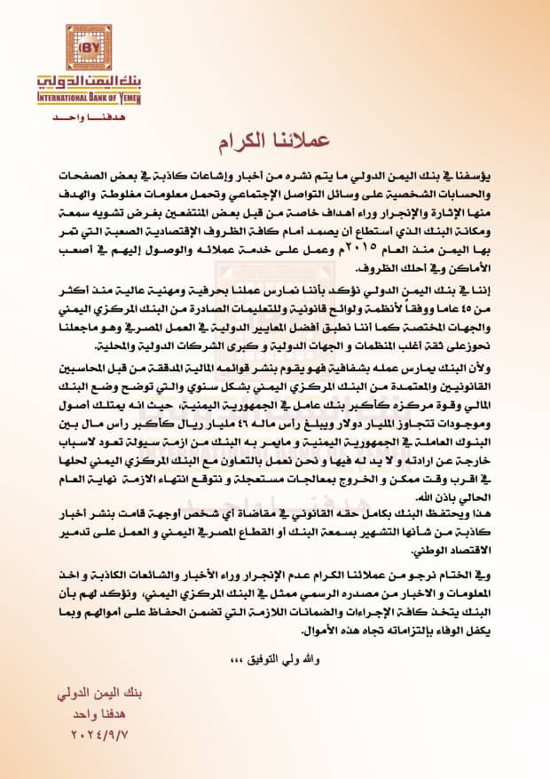 بنك اليمن الدولي بصنعاء يصدر بيان عاجل و هام..( النص )