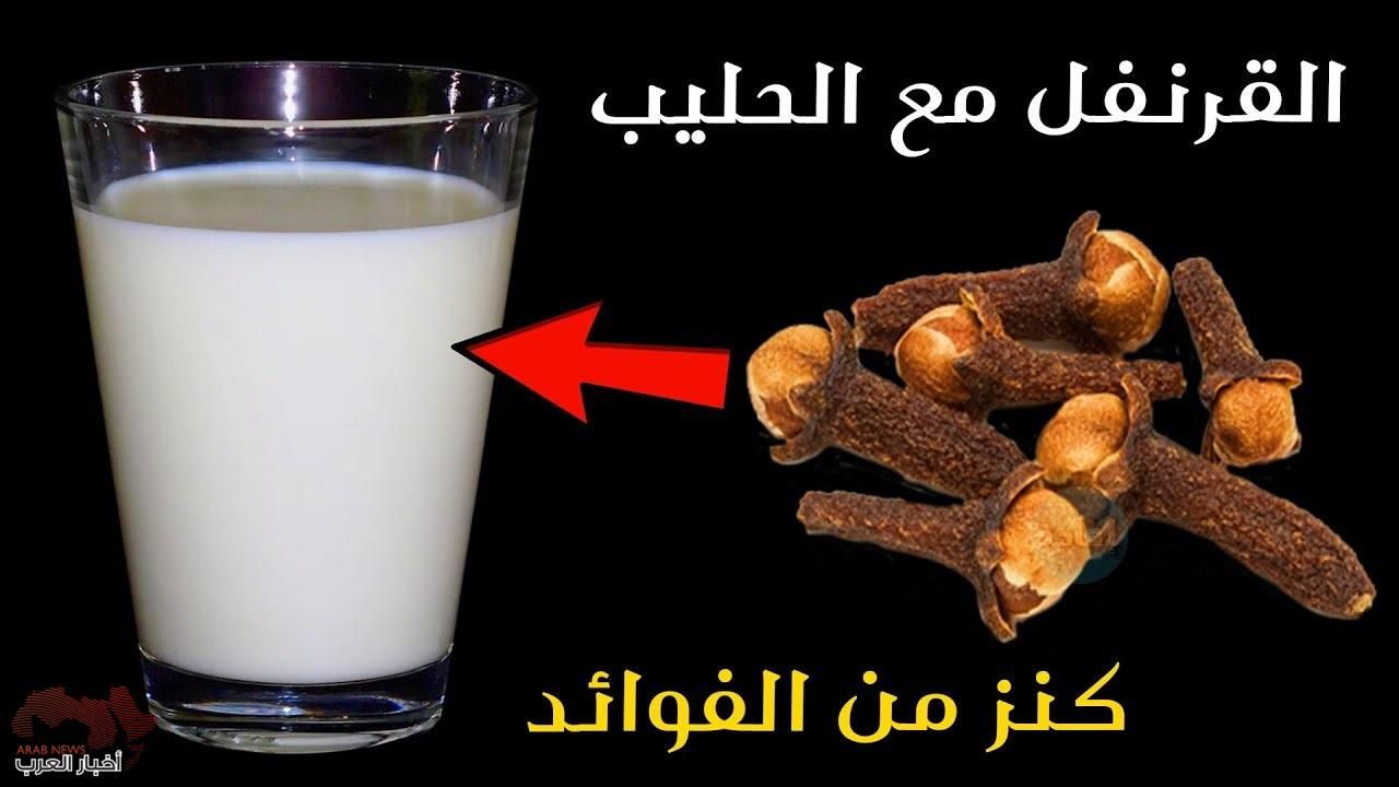 هذا ما يحدث لجسمك عند تناول القرنفل بالحليب على الريق!