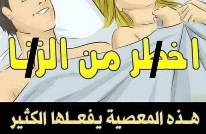 تحذير للزوجين.. هـذه المعصية يفعلها الكثير وهي عند الله أخطر من الـزنـا