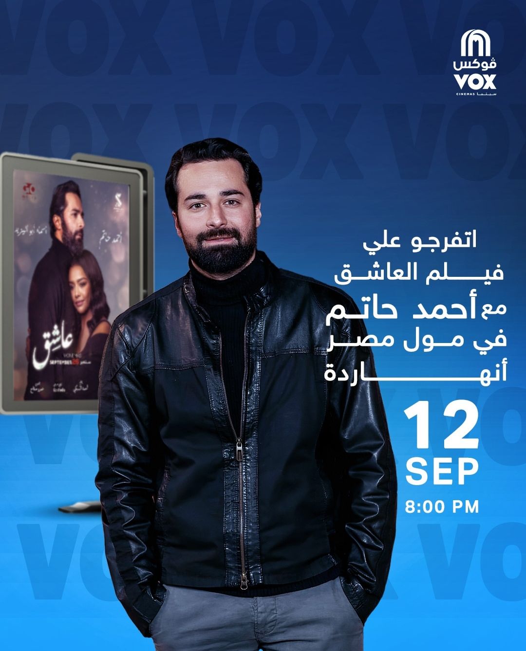 الليلة.. أحمد حاتم على موعد مع الجمهور بـ مول مصر لمشاهدة "عاشق"