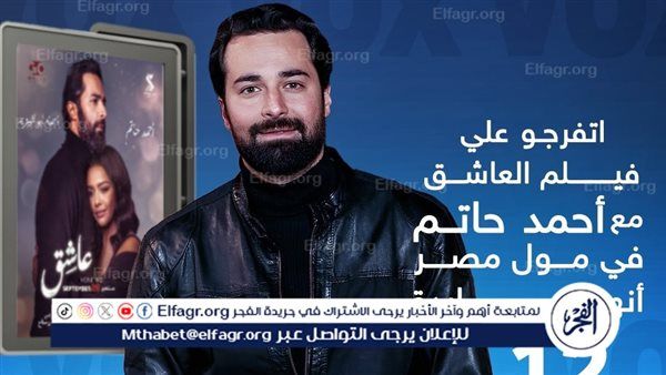 الليلة.. أحمد حاتم على موعد مع الجمهور بـ مول مصر لمشاهدة "عاشق"