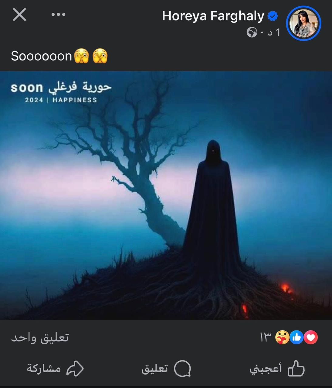 صورة.. حورية فرغلي تشوق جمهورها بعمل فني جديد