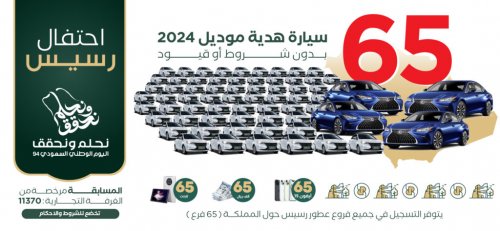 للفوز ب65 ألف ريال أو آيفون 15 أو سيارة جديدة.. كيفية الاشتراك في مسابقة رسيس للعطور 1446
