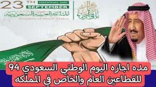 وزارة الموارد البشرية تعلن مدة اجازة اليوم الوطني السعودي لمختلف القطاعات بالمملكة وتحسم حقيقة تمديدها أسبوع كامل