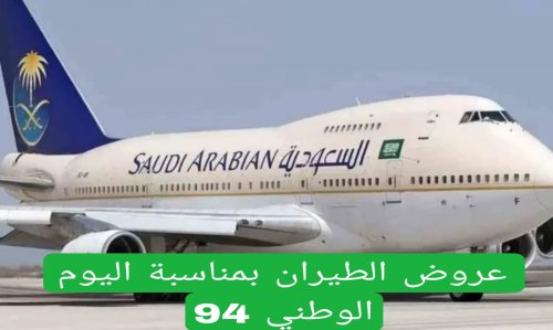أسعار خيالية.. عروض الخطوط السعودية بمناسبة اليوم الوطني 94 على الرحلات الداخلية والخارجية