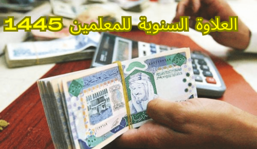 ماهي خطوات الاستعلام عن موعد نزول العلاوة السنوية في المملكة العربية السعودية 1446؟