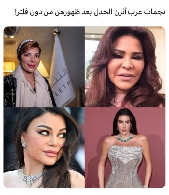 فنانات أثرن الجدل بعد ظهورهن بلا فلتر
