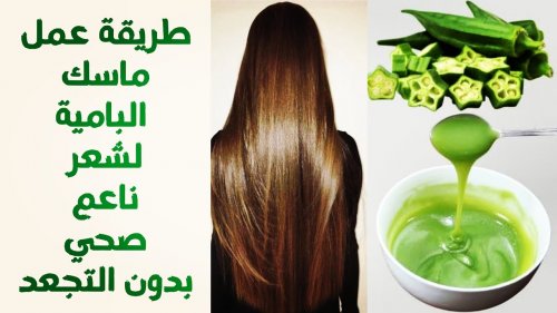 من خبراء التجميل .. وصفة ماسك البامية لتنعيم الشعر الخشن والمجعد طبيعيا مع ترطيب و علاج تقصف الشعر والهيشان