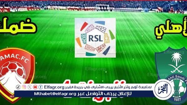 يلا شوت بث مباشر.. مشاهدة الأهلي السعودي × ضمك Twitter بث مباشر دون "تشفير أو فلوس" | دوري روشن السعودي 2024