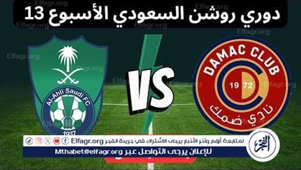 شاهد مباراة الأهلي السعودي وضمك بث مباشر مجانا.. مباراة الأهلي السعودي 