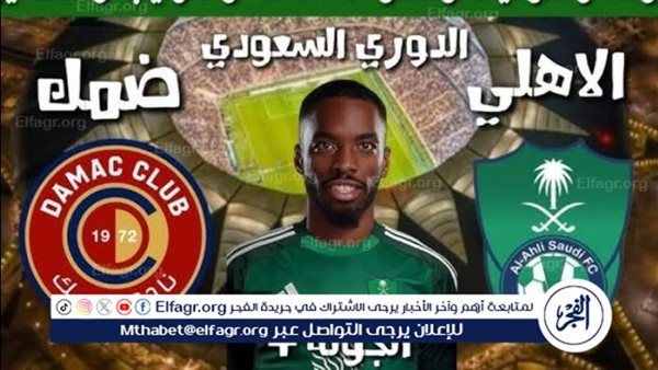 يلا كورة لايف.. مشاهدة مباراة الأهلي السعودي ضد ضمك Al-Ahli Saudi vs Damac مباشر دون تقطيع | دوري روشن السعودي 2024