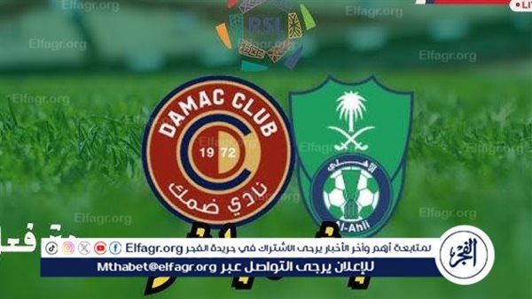 شاهد بالبث المباشر الأهلي السعودي اليوم.. مشاهدة الأهلي السعودي × ضمك Al-Ahli Saudi vs Damac بث مباشر دون "تشفير" | دوري روشن السعودي 2024