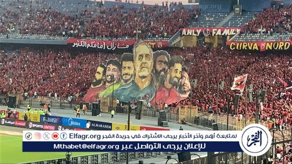 ‏"استمروا على خطى الأساطير، مازال أمامكم الكثير".. جماهير الأهلي تؤازر الفريق أمام جور ماهيا