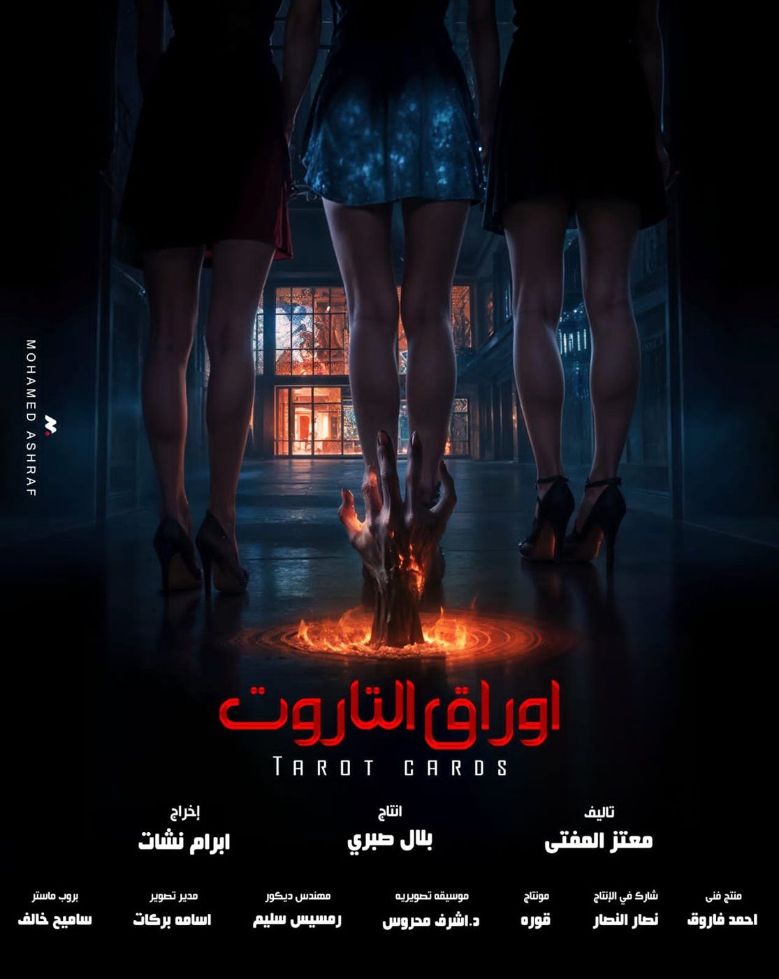 الشركة المنتجة لفيلم أوراق التاروت تنفي الشائعات وتؤكد عرض الفيلم في موعده