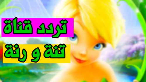 “نزله حالا للواد” تردد قناة تنة ورنة 2024 على نايل سات وعرب سات