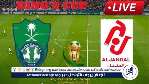 شاهد بالبث المباشر الأهلي اليوم.. مشاهدة الأهلي × الجندل Al-Ahli vs Al-Jandal بث مباشر دون "تشفير" | كأس خادم الحرمين الشريفين 2024