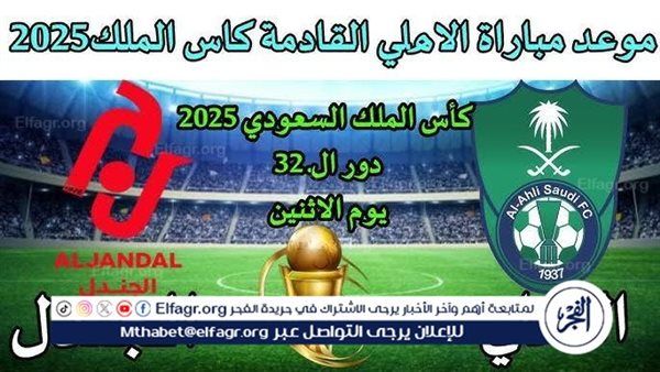 يلا كورة لايف.. مشاهدة مباراة الأهلي ضد الجندل Al-Ahli vs Al-Jandal مباشر دون تقطيع | كأس خادم الحرمين الشريفين 2024