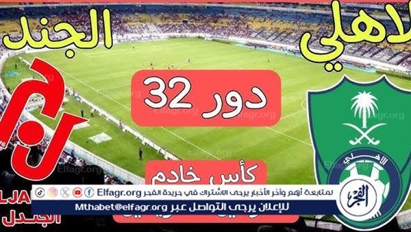 يلا شوت الآن.. بث مباشر مشاهدة مباراة الأهلي والجندل اليوم في كأس خادم الحرمين الشريفين 2024