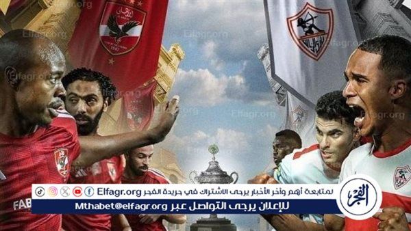 القنوات الناقلة لمباراة الأهلي ضد الزمالك في كأس السوبر الإفريقي وجميع المعلقين