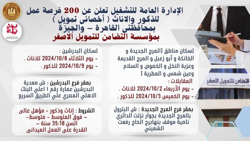 وزارة العمل : 200 فرصة عمل لشباب القاهرة والجيزة في مجال...