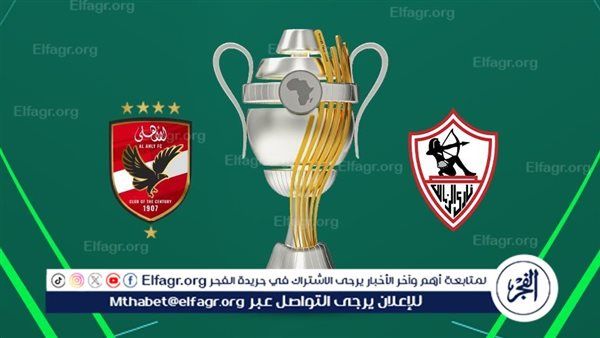 الأحدث والأفضل.. كاف يستعرض كأس السوبر الإفريقي قبل مباراة الأهلي والزمالك