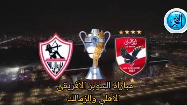 شاهد بالبث المباشر الأهلي الآن.. مشاهدة الأهلي × الزمالك Al Ahly vs Zamalek بث مباشر دون "تشفير" | كأس السوبر الإفريقي 2024