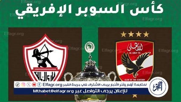 عاجل - إليك تشكيل الأهلي والزمالك اليوم.. وهذا موعد المباراة في المملكة العربية السعودية