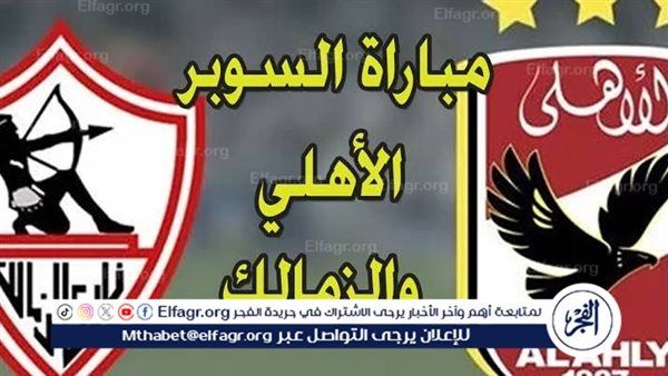يوتيوب دون تقطيع الآن.. مباراة الأهلي والزمالك Al Ahly vs Zamalek اليوم في كأس السوبر الإفريقي 2024