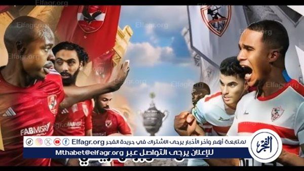 يلا كورة لايف.. مشاهدة مباراة الأهلي ضد الزمالك مباشر دون تقطيع | كأس السوبر الإفريقي 2024