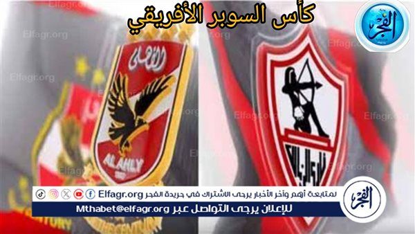 يلا شوت بث مباشر الشوط الثاني (1-1).. مشاهدة الأهلي × الزمالك Twitter بث مباشر دون "تشفير أو فلوس" | كأس السوبر الإفريقي 2024