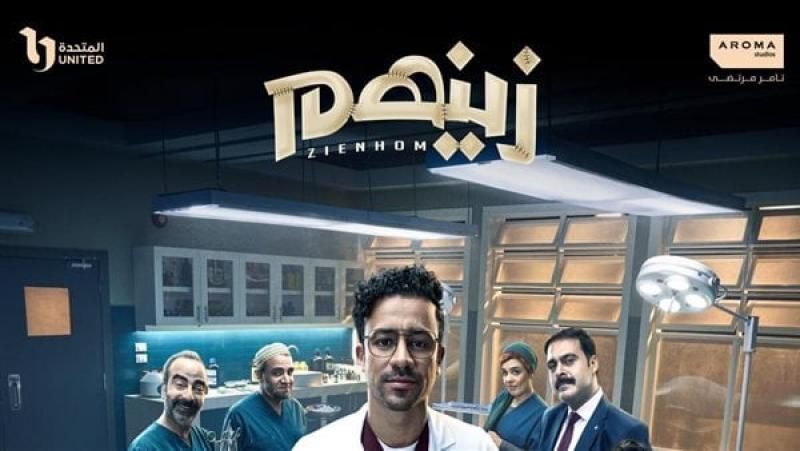 غدًا.. انطلاق أولى حلقات مسلسل زينهم على dmc