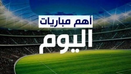 ليفربول والدوري السعودي .. أبرز مباريات اليوم السبت 28 - 9 - 2024 والقنوات الناقلة