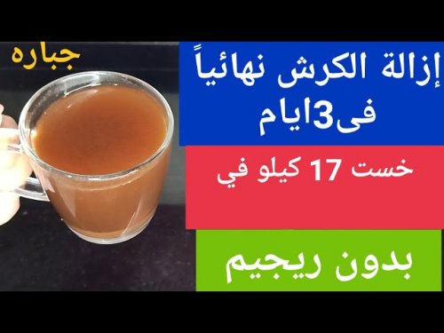 «يمكنك بكل سهولة خسارة الوزن »...وإزالة الكرش في 3 أيام حتى لو الوزن ثابت والدهون عنيدة بكوب واحد علي الريق!!؟