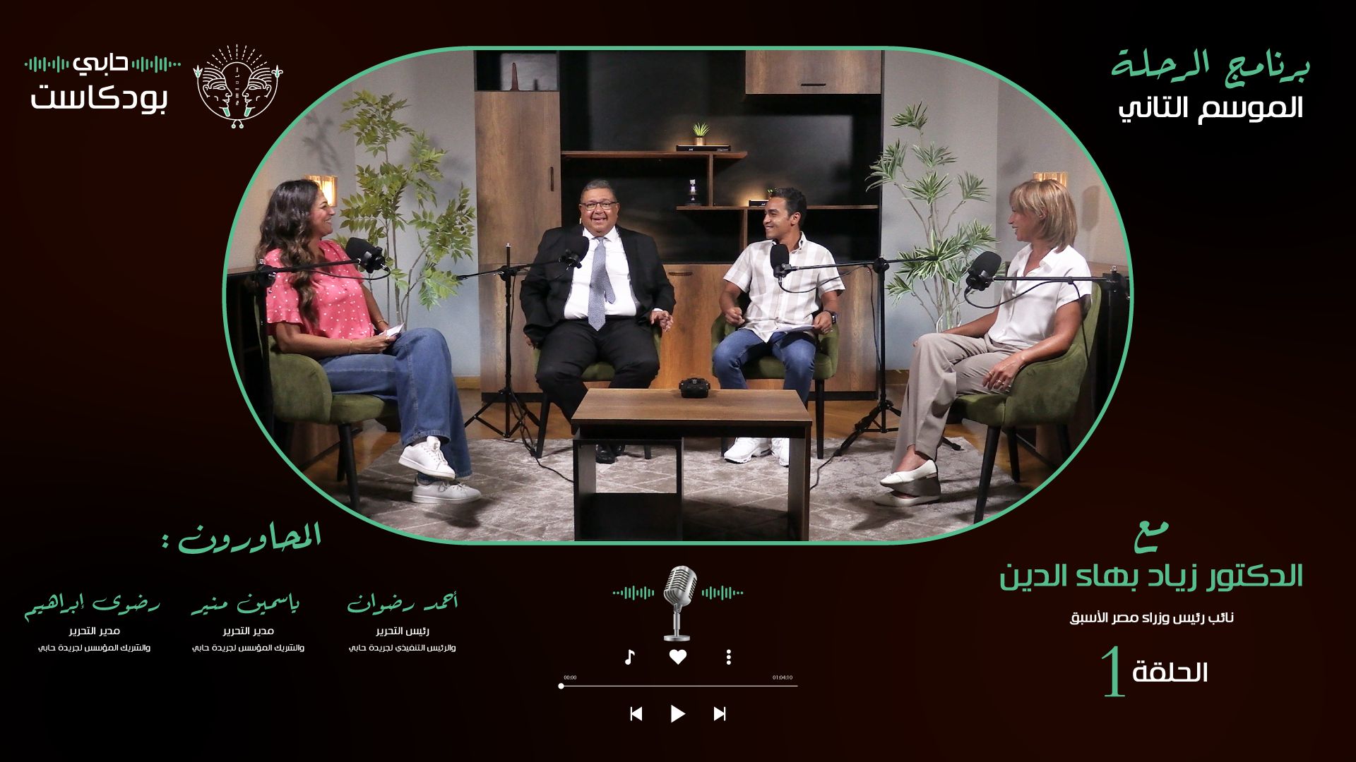 د. زياد بهاء الدين نائب رئيس وزراء مصر الأسبق مع دوت الخليج…