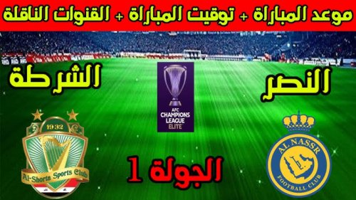 بالقوة الضاربة للهلال.. موعد مباراة الهلال والشرطة العراقي في دوري ابطال آسيا الجولة الثانية